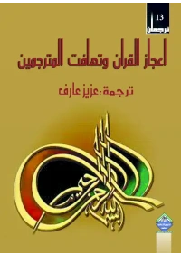 اعجاز القران وتهافت المترجمين copy2222